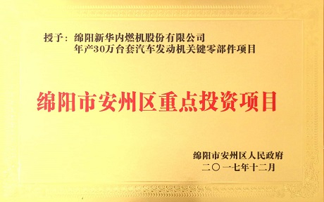 ¹«Ë¾ÏîÄ¿ÈÙ»ñ¡°ÃàÑôÊа²ÖÝÇøÖØµãͶ×ÊÏîÄ¿¡±